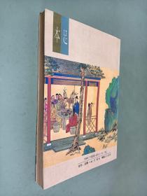 明清佳作足本丛刊： 醒世姻缘传 中   （本足）