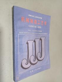 机械工人技术理论培训教材：机械制造工艺学（高级冷加工适用）