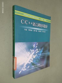 C/C++语言程序设计