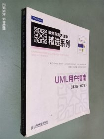 软件开发方法学精选系列：UML用户指南（第2版·修订版）