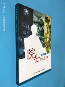 院士的故事