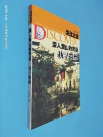 發(fā)現(xiàn)之旅·深入黃山的背后：找尋徽州