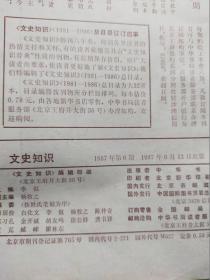文史知识 1987 6