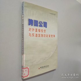 跨国公司对外直接投资与东道国激励政策竞争