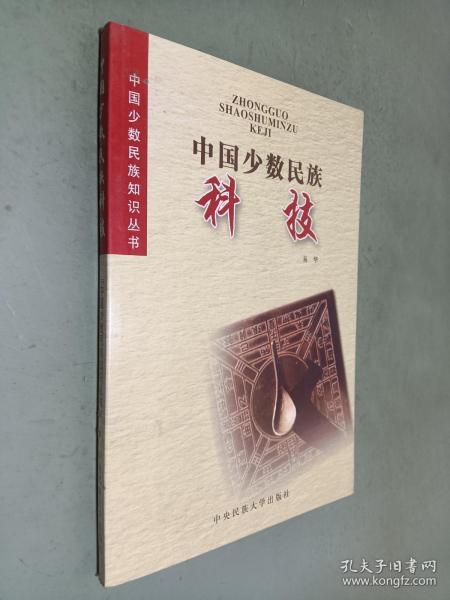 中国少数民族科技
