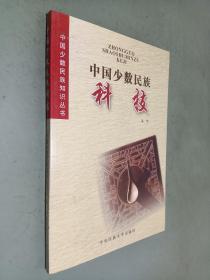 中国少数民族科技