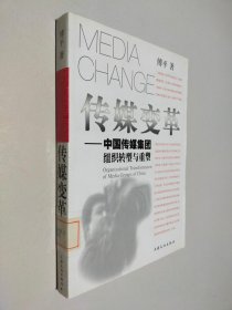 传媒变革：中国传媒集团组织转型与重塑