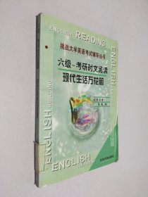 六级-考研时文阅读：现代生活万花筒