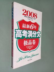 2008阅卷名师精选+点拨最新6年高考满分文极品卷