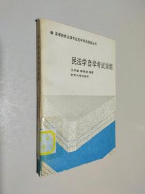 民法學(xué)自學(xué)考試指南