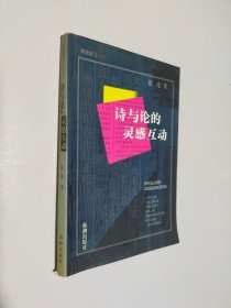 诗与论的灵感互动
