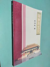 寻梦老北京