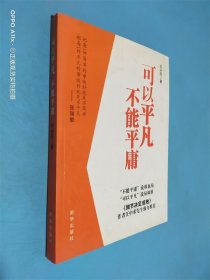 可以平凡 不能平庸