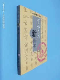 千字文新讀本