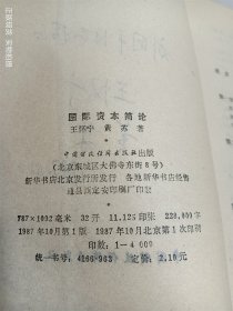 国际资本简论