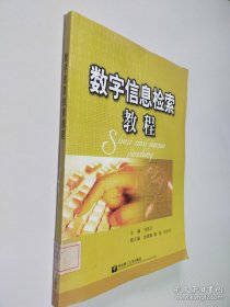 數字信息檢索教程
