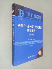 中国“一带一路”投资安全研究报告（2019）/“一带一路”投资安全蓝皮书