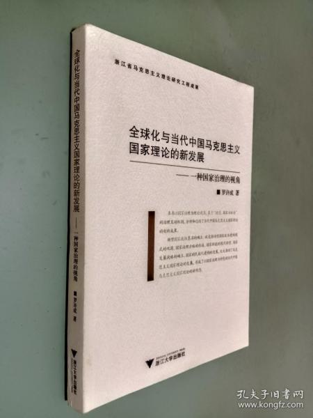 全球化与当代中国马克思主义国家理论的新发展：一种治理国家的视角