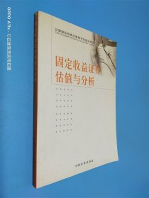 固定收益证券估值与分析