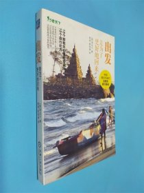 出發(fā)是為了更好的回來