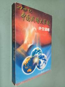 外交谋略:21世纪中国战略大策划