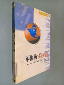 中国的“受控核聚变”:社会主义与市场经济相结合之机理分析