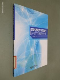 网构软件可信性评估与保障技术