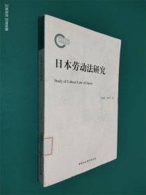 日本劳动法研究