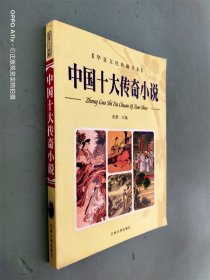 中国十大传奇小说