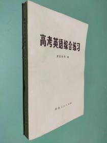 高考英语综合练习