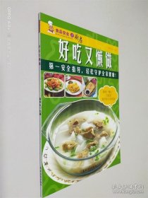 食品安全进厨房：好吃又懒做