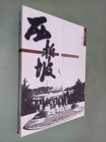 西柏坡：新中国从这里走来之解读