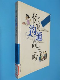 你是溝通高手嗎——完美人生經(jīng)典
