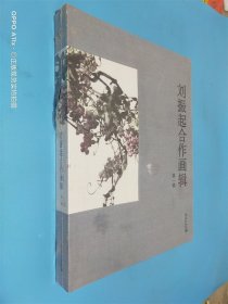 刘振起合作画辑