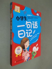 别怕作文：小学生一句话日记（1-3年级适用）（彩图注音版）