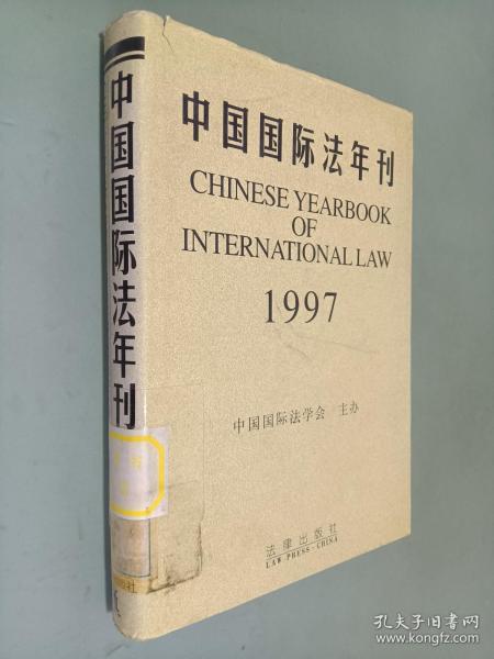 中国国际法年刊1997