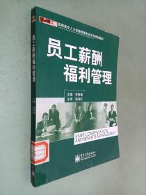 員工薪酬福利管理——高職高專人力資源管理專業(yè)系列規(guī)劃教材