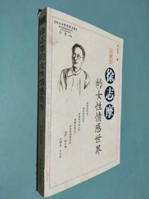 徐志摩的女性情感世界