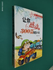 最让你感动的300篇微型小说