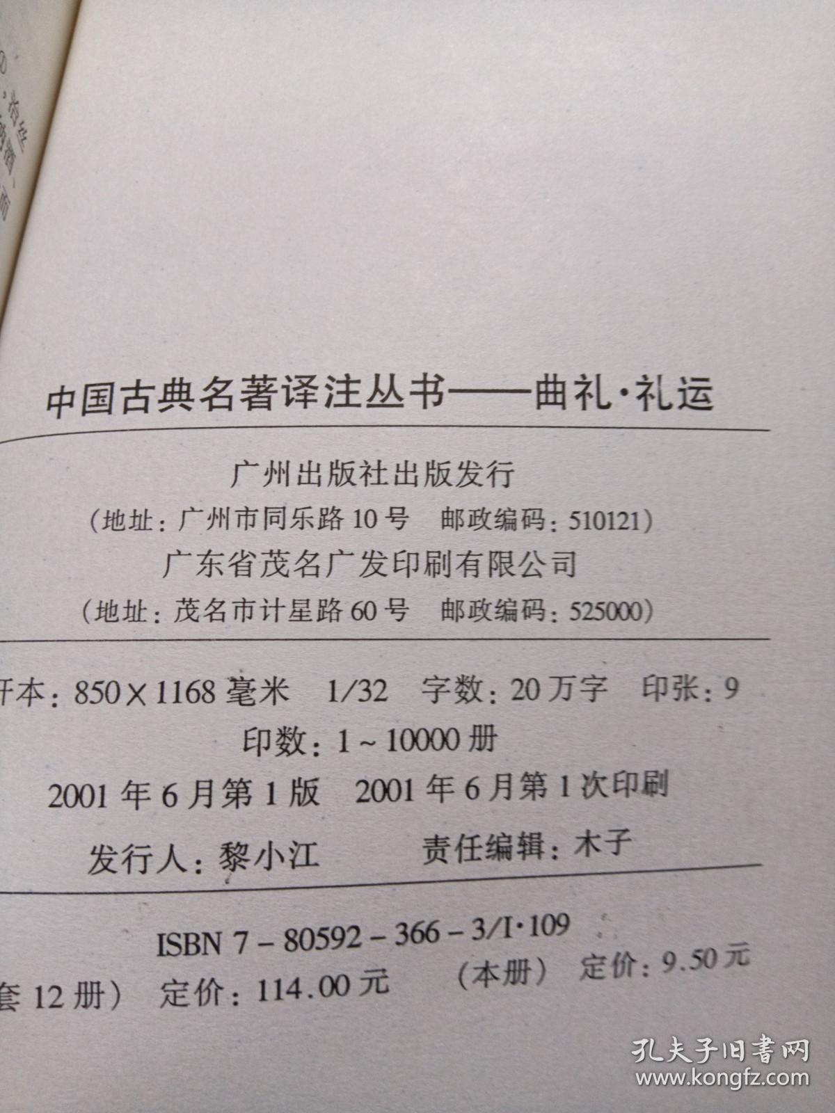 中国古典名著译注丛书：曲礼 礼运