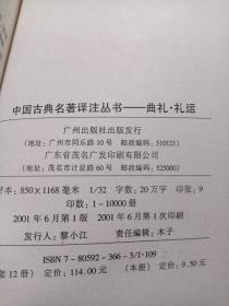 中国古典名著译注丛书:曲礼 礼运