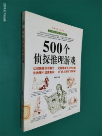 500个侦探推理游戏