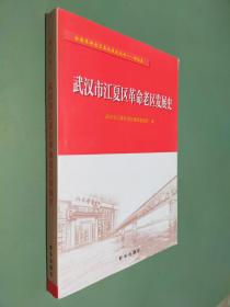 武汉市江夏区革命老区发展史