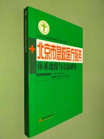 北京市急救医疗服务体系建设与立法研究