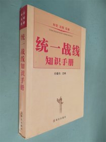 统一战线知识手册