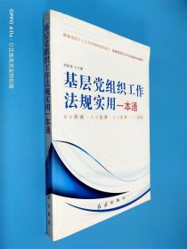 基层党组织工作法规实用一本通