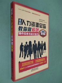 资深人力资源总监教你做薪酬 操作实务与设计技巧（实用案例版）