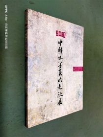 2013中韩水墨艺术交流展