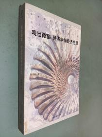 观世微言 经济学与经济生活