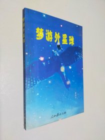 夢游外星球